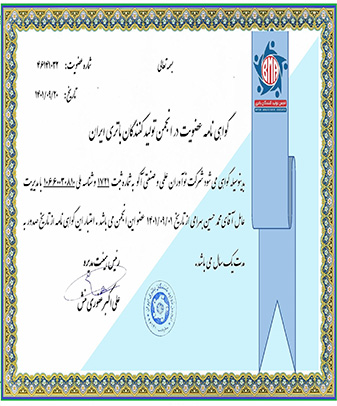 گواهی نامه عضویت در انجمن تولیدکنندگان باتری ایران